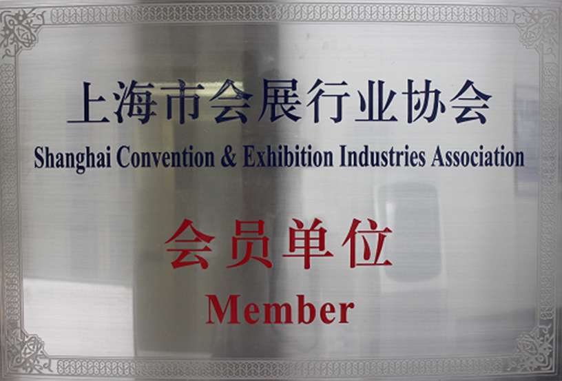 上海市会展行业协会会员单位