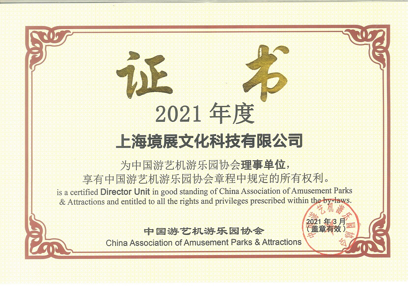中国游艺机游乐园协会理事单位